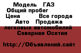  › Модель ­ ГАЗ 21 › Общий пробег ­ 35 000 › Цена ­ 350 - Все города Авто » Продажа легковых автомобилей   . Северная Осетия